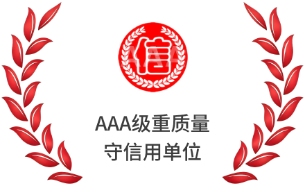 AAA级质量服务诚信单位