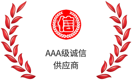 AAA级诚信供应商