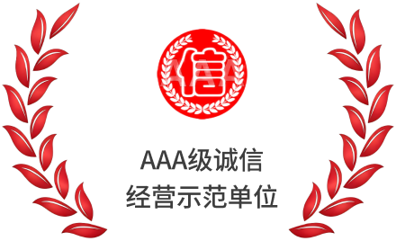 AAA级诚信 经营示范单位.png