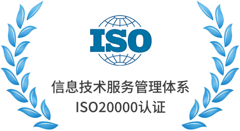 信息技术服务管理 ISO20000 认证