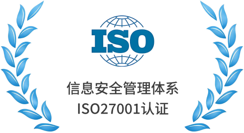信息安全管理体系 ISO27001 认证