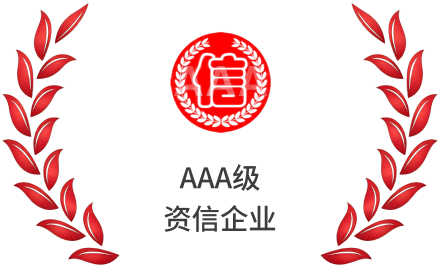 AAA级资信企业