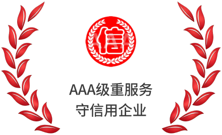 AAA级重服务守信用单位