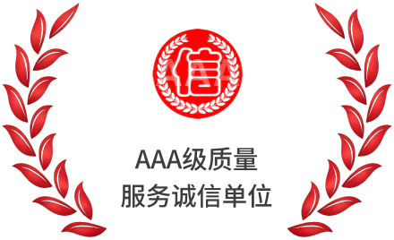 AAA级质量服务诚信单位
