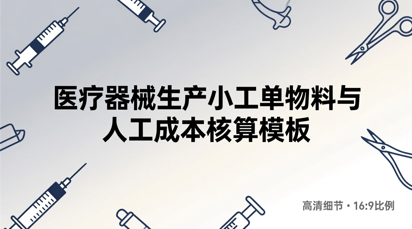 医疗器械生产小工单物料与人工成本核算模板