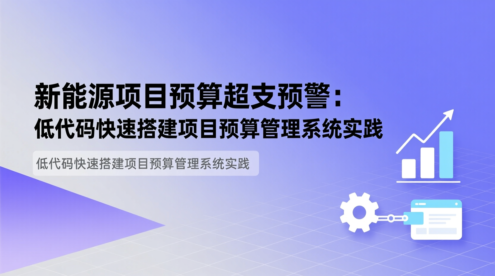 新能源项目预算超支预警：低代码快速搭建项目预算管理系统实践