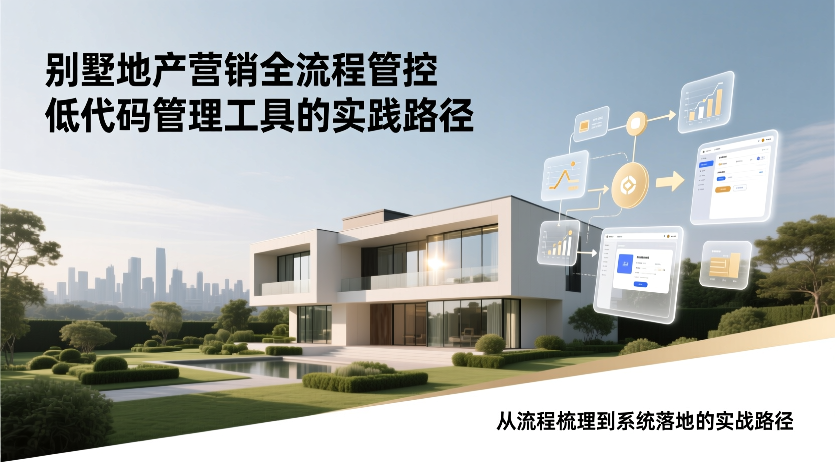 别墅地产营销全流程管控低代码管理工具的实践路径