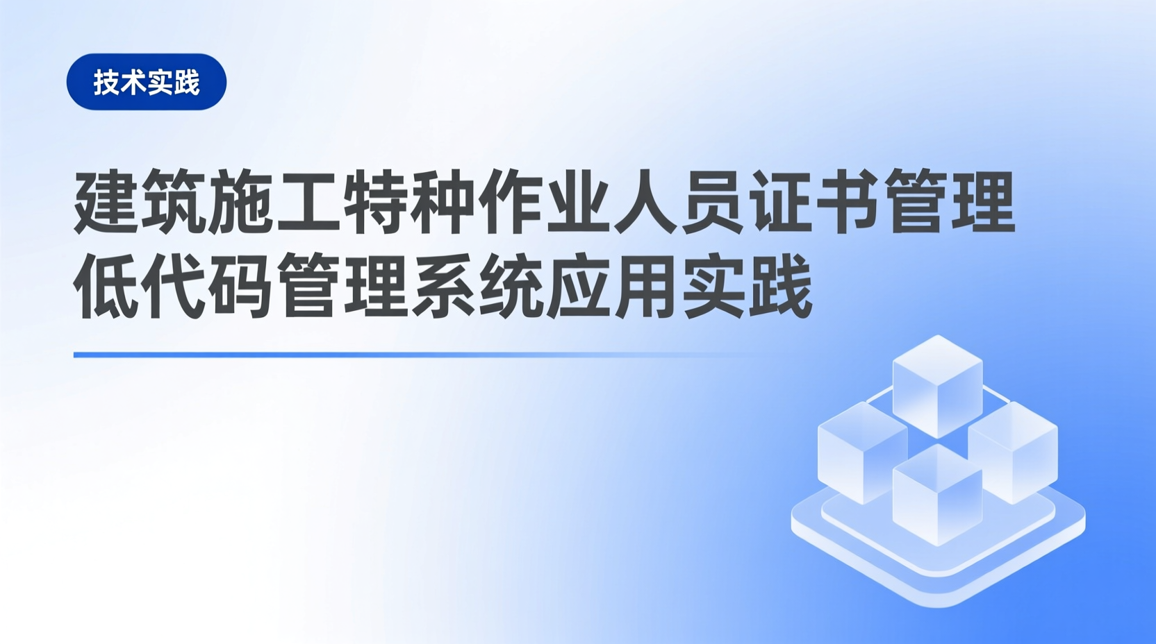 建筑施工特种作业人员证书管理低代码管理系统应用实践