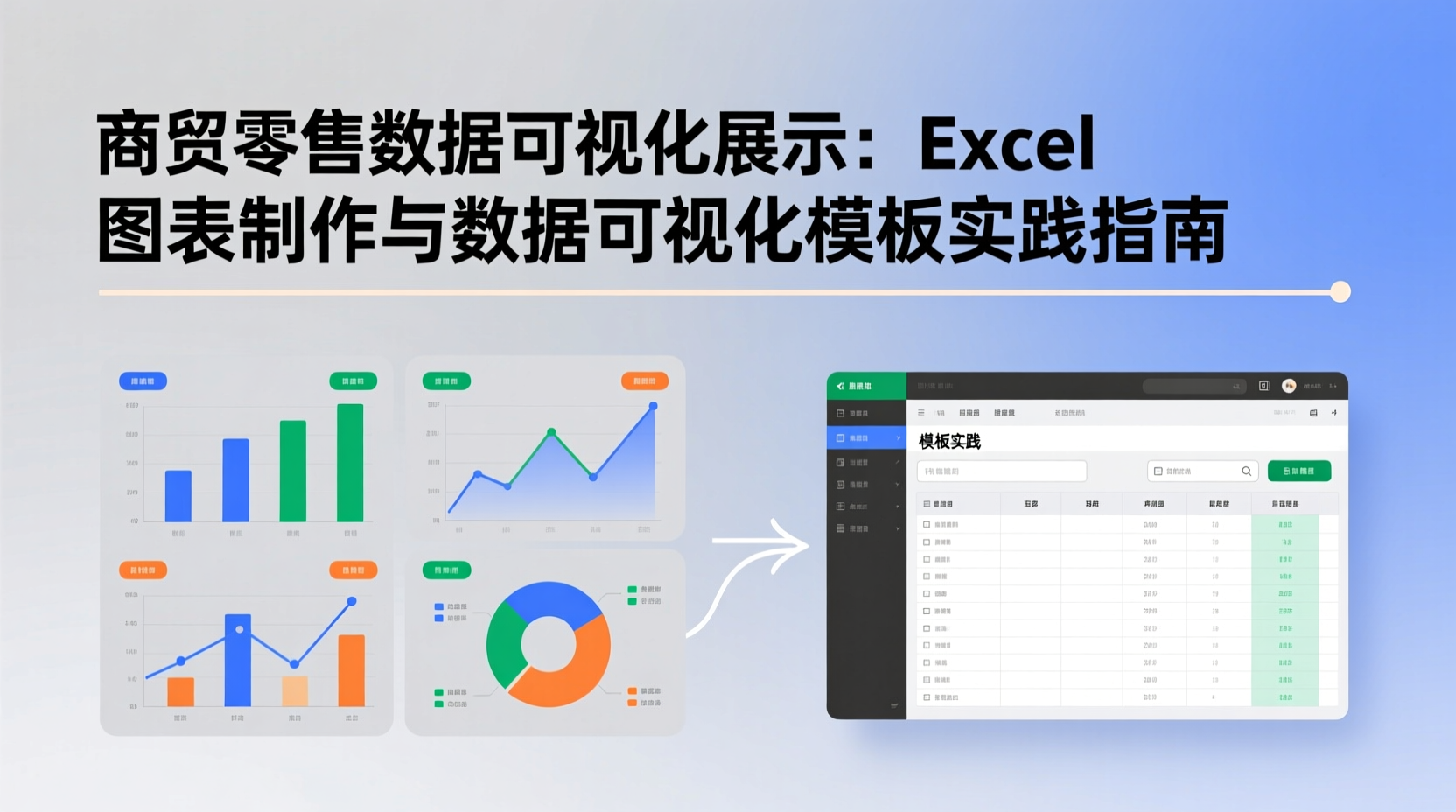 商贸零售数据可视化展示：Excel图表制作与数据可视化模板实践指南