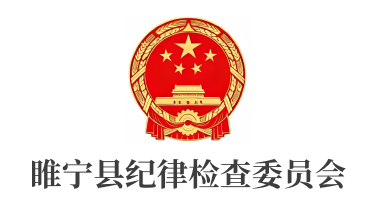 睢宁县纪律检查委员会