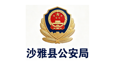 沙雅县公安局